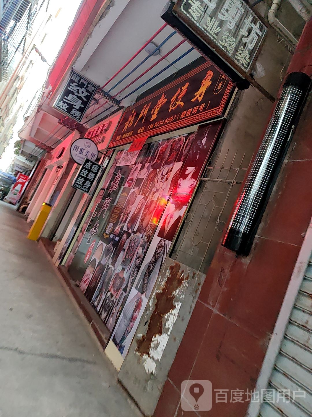 龙门堂纹身(雷州店)