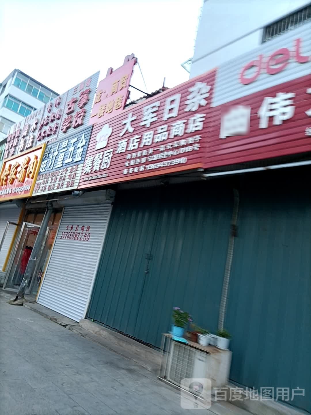 大军日杂