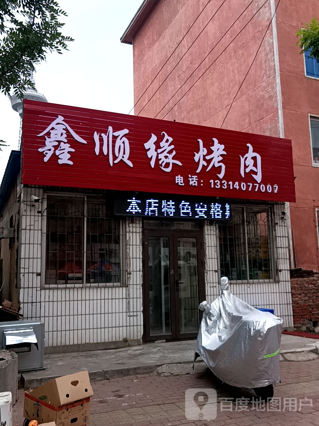 鑫顺源烤肉