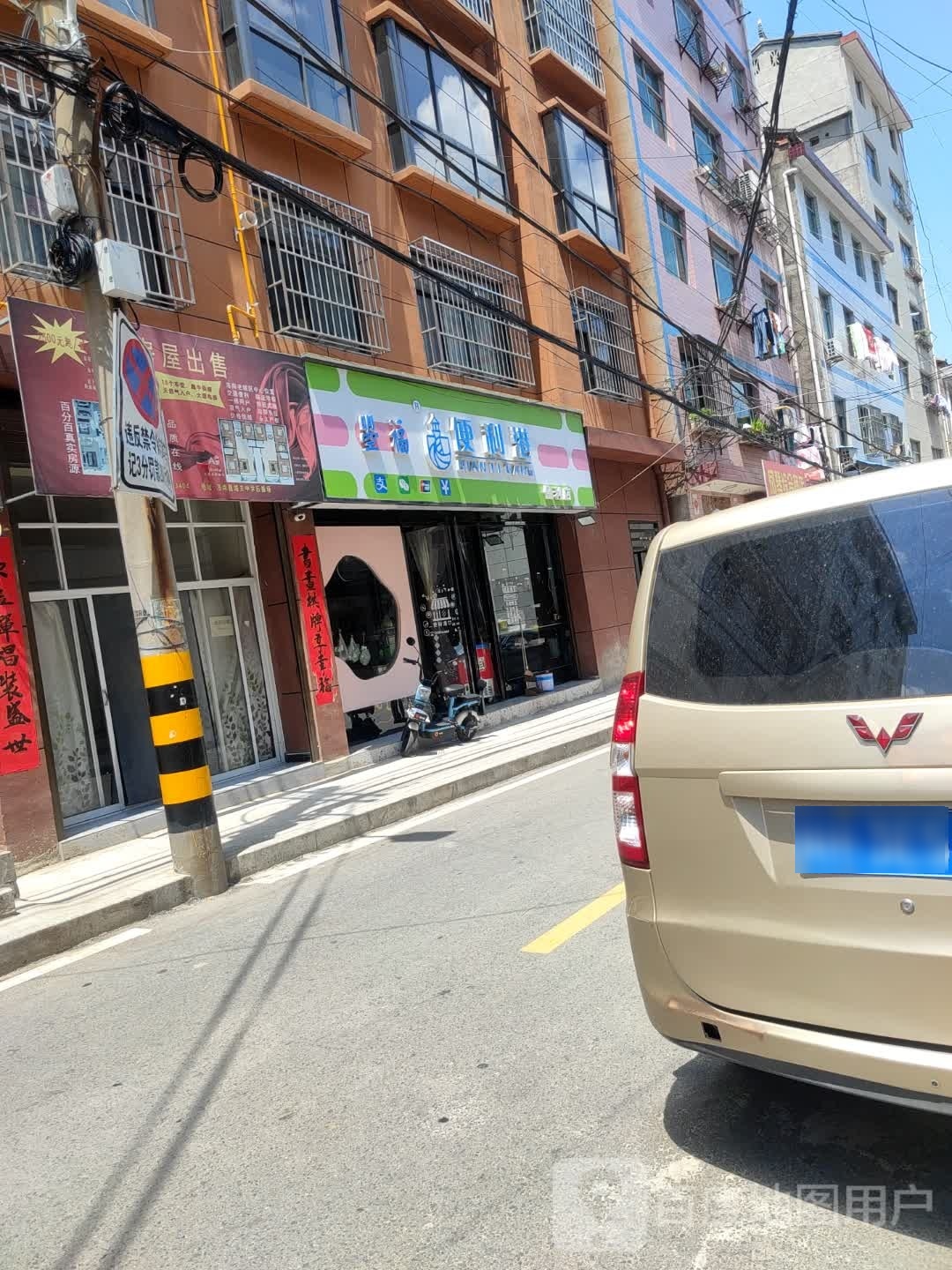 曌福便利港便利店