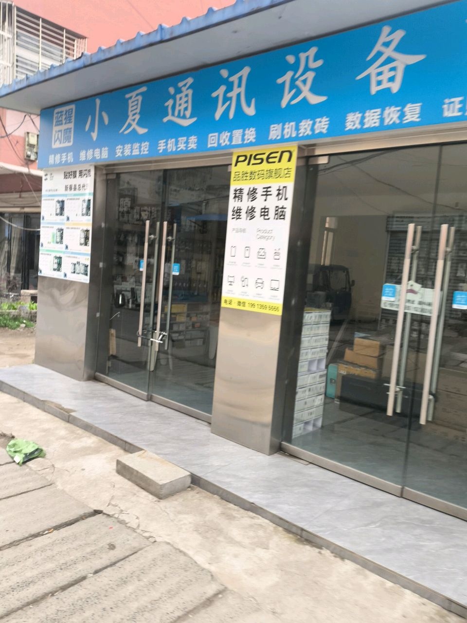 小夏通讯设备商行·品胜·蓝猩·闪魔
