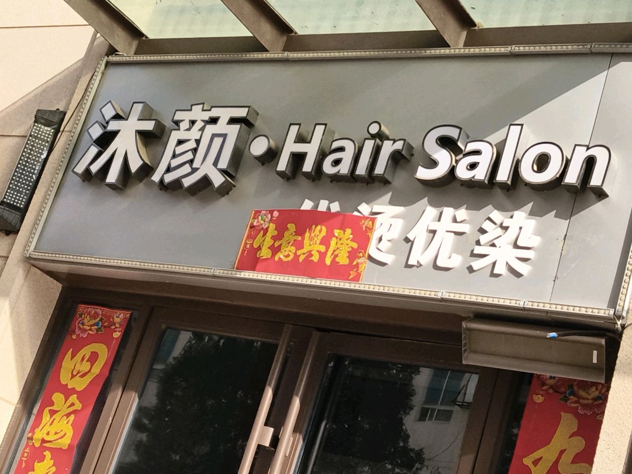 沐颜沙龙