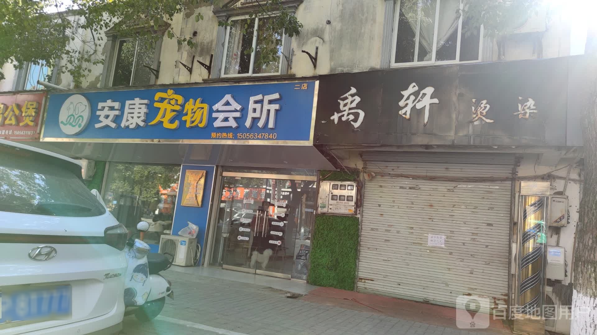 安康宠物诊所(二店)