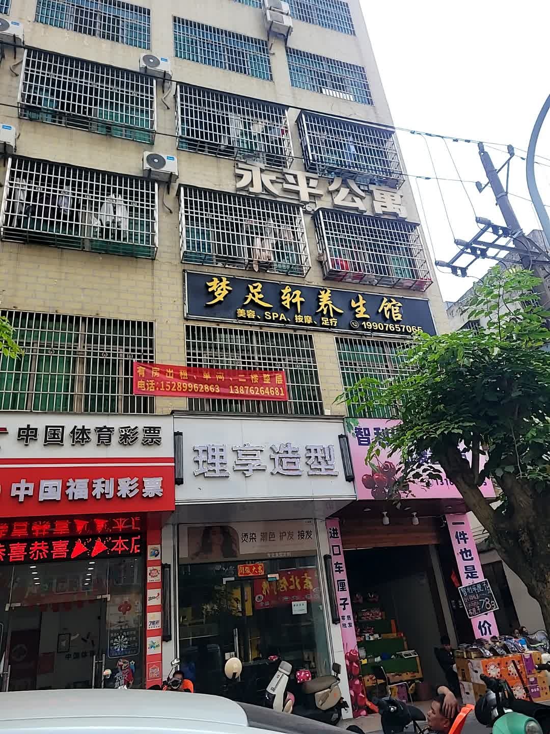 梦足轩养生馆