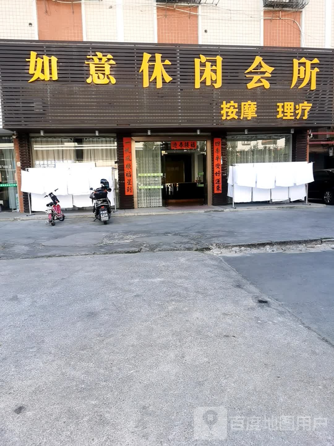 心怡休闲会所