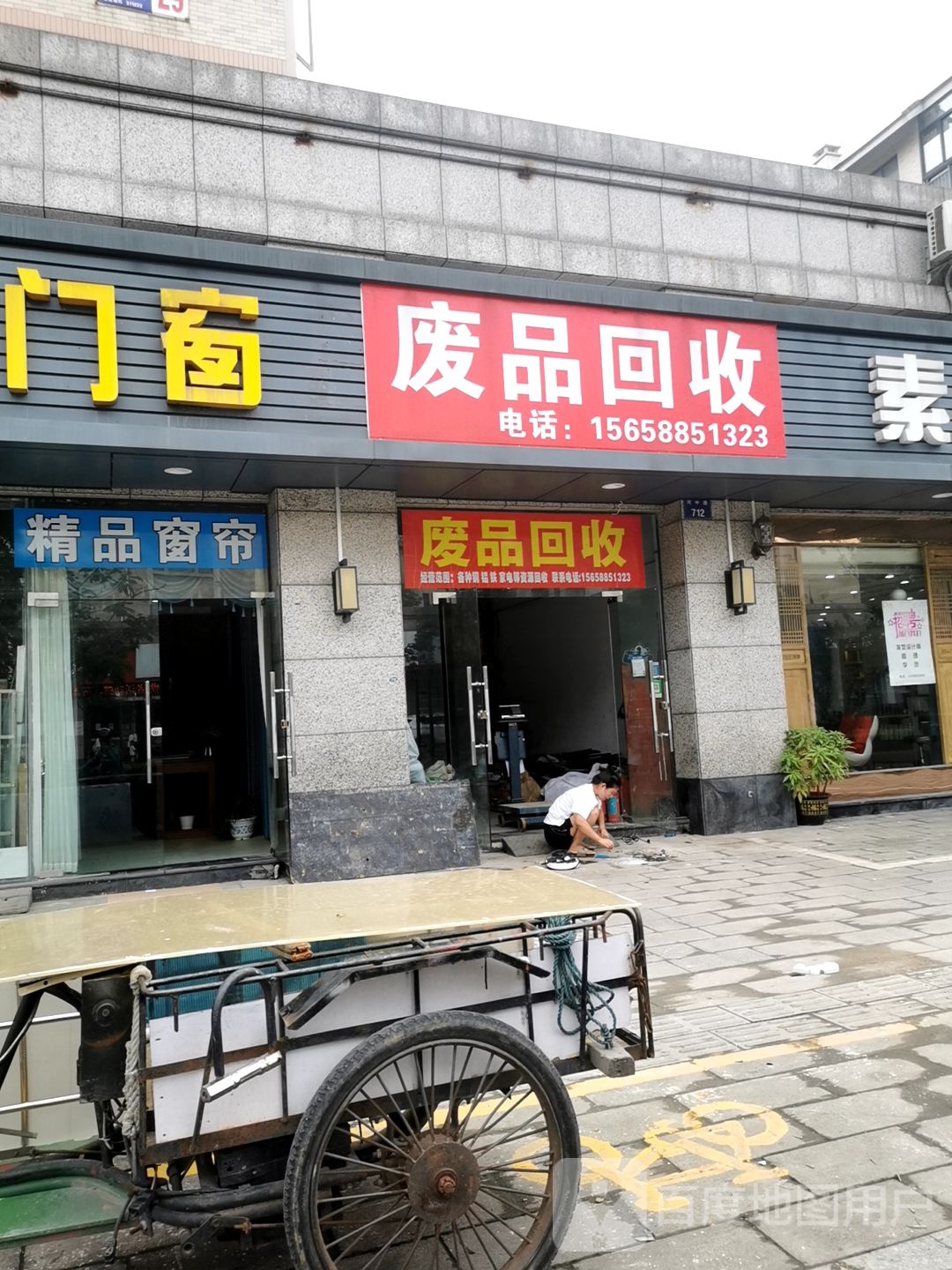 良品废品回收站(河中路店)