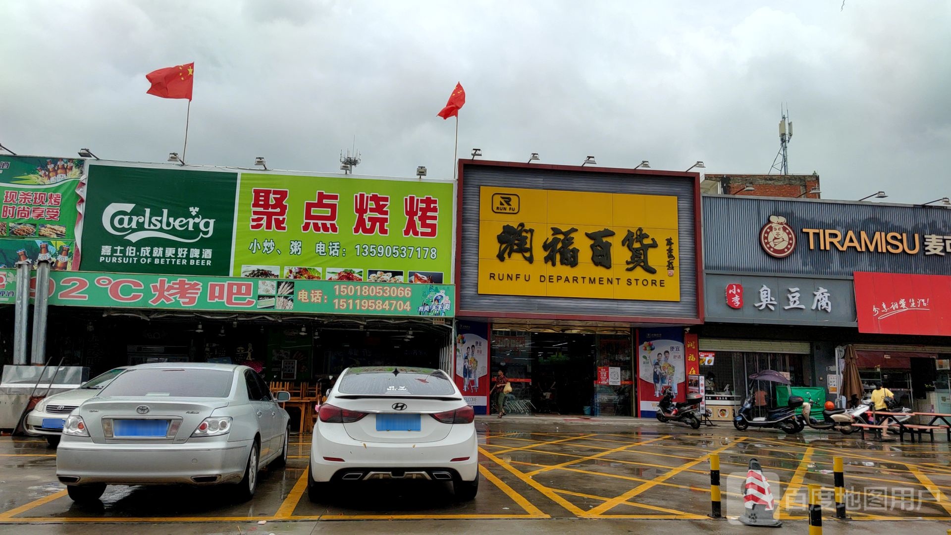 润福百货