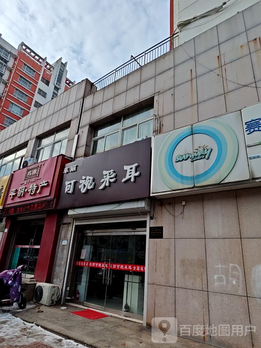 菲丽可视采耳(平阴榆山路店)
