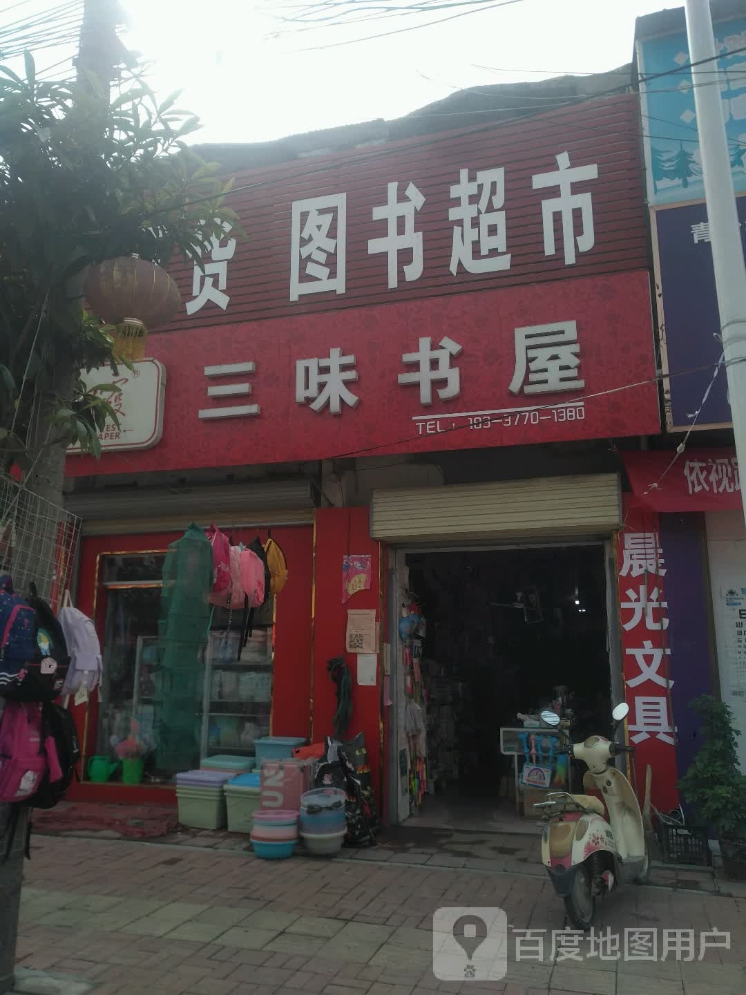 邓州市刘集镇三味书屋(交通路店)