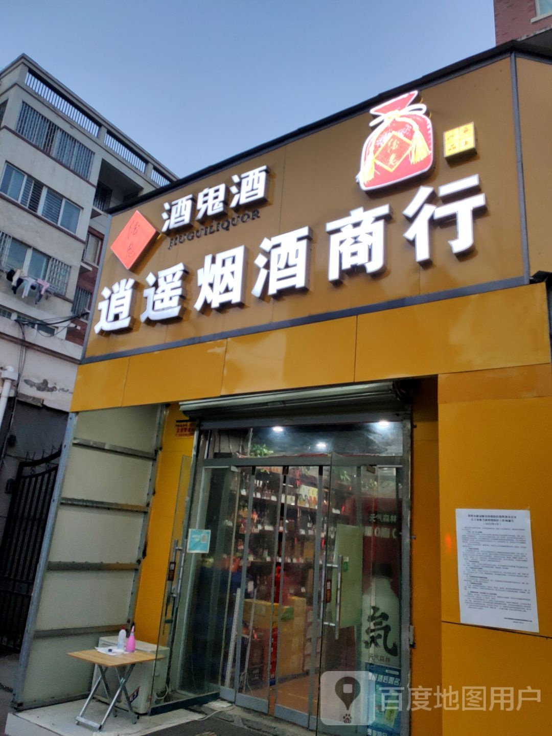 逍遥烟酒商行(汉飞城市公园西区店)