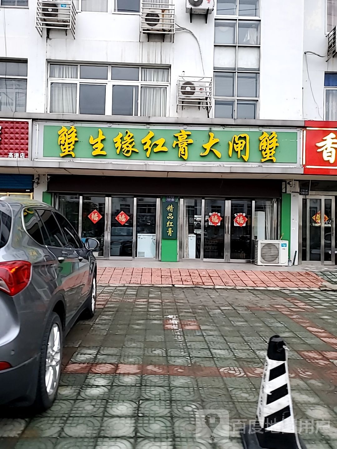 蟹生缘红膏大闸蟹批发商行