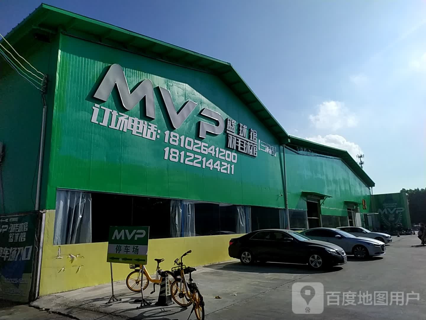 MVP篮球馆羽毛球馆(三溪分店