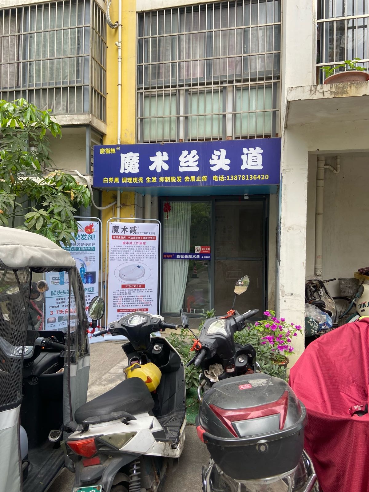 魔术丝头道(广西一建衡东苑店)