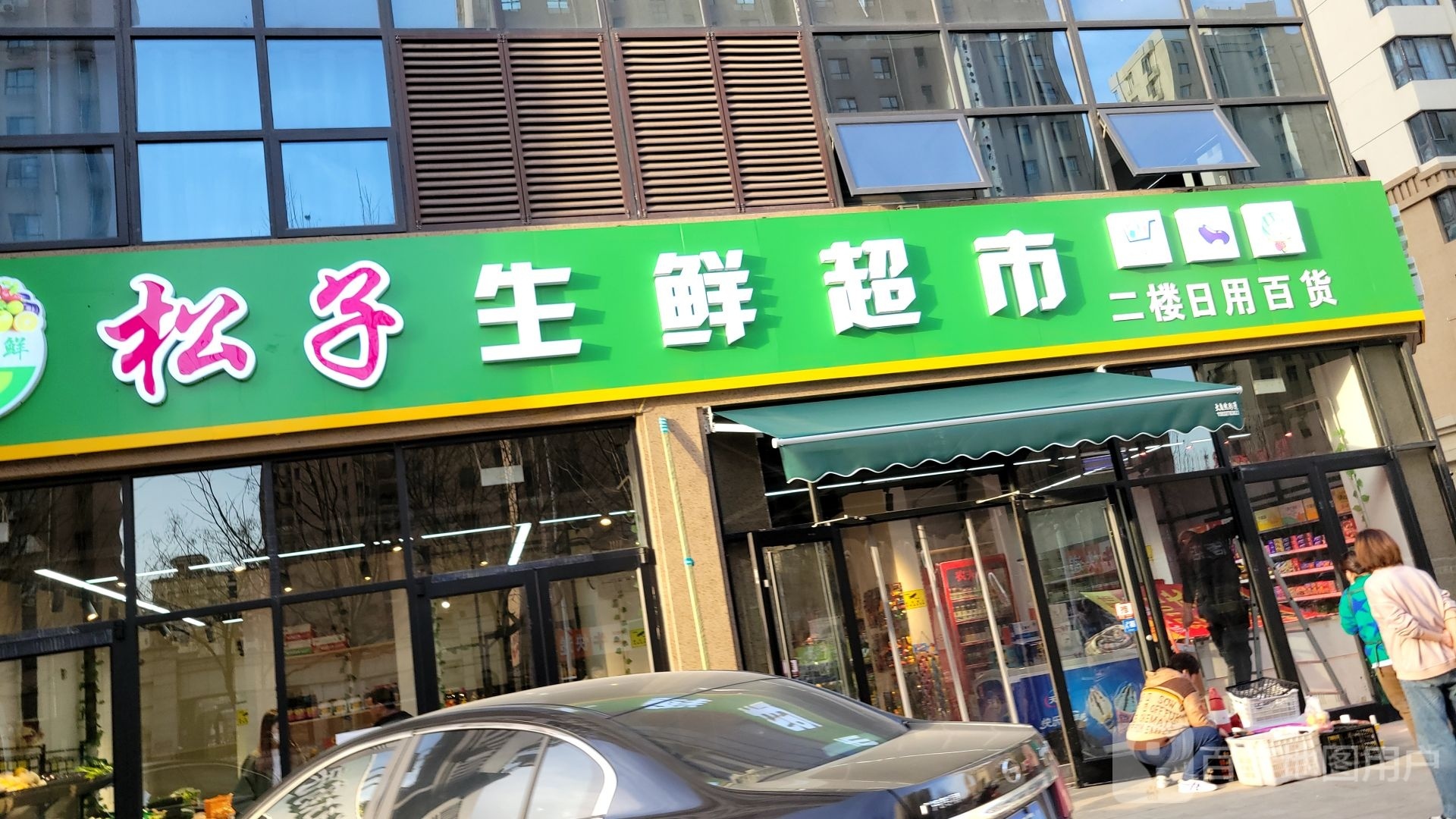 松子生鲜超市(东城国际北区店)