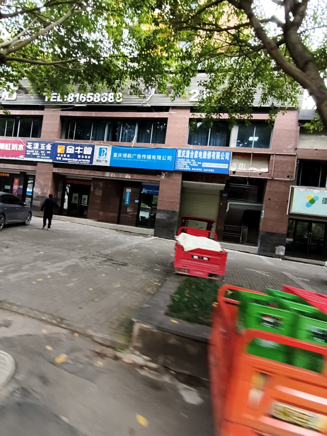 重庆潼合家电维修有限公司