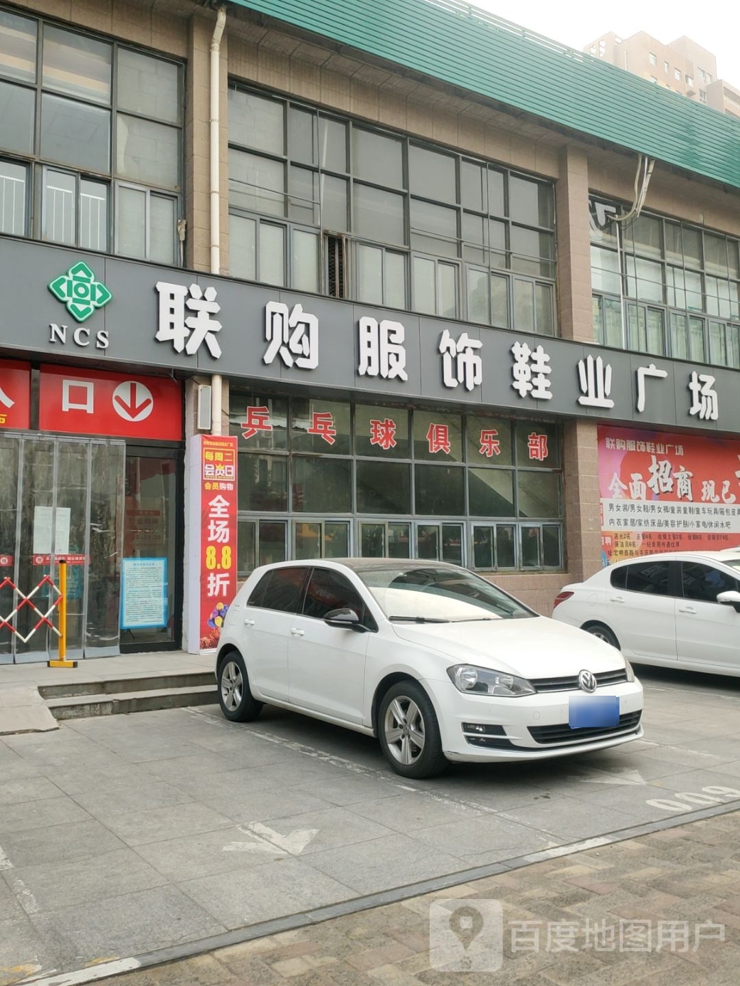 联购服饰鞋业广场(丰庆路店)