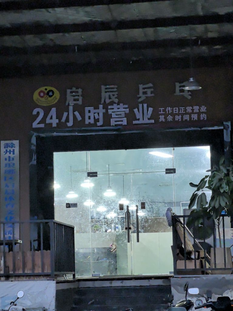 启辰乒乓