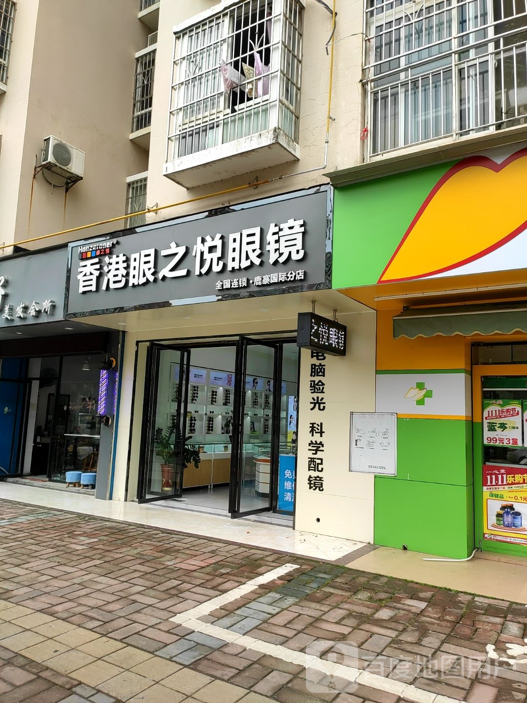 香港附之悦眼镜店(福鹿苑店)