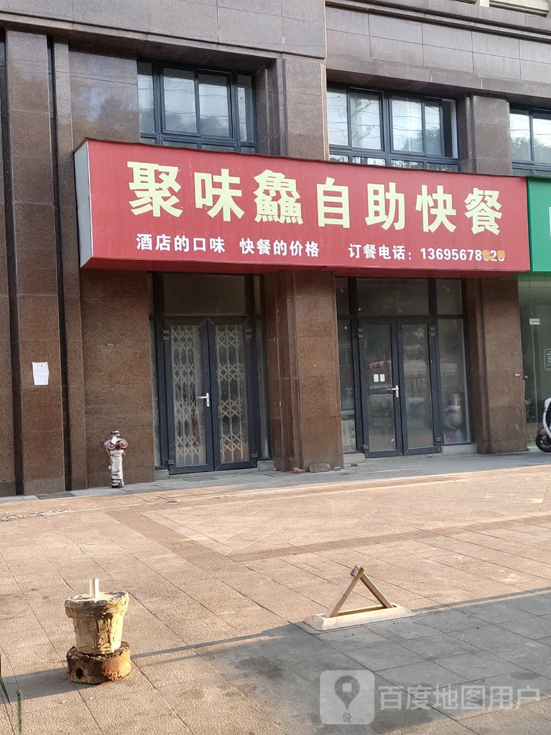 聚味鱻自主快餐(东方蓝海店)