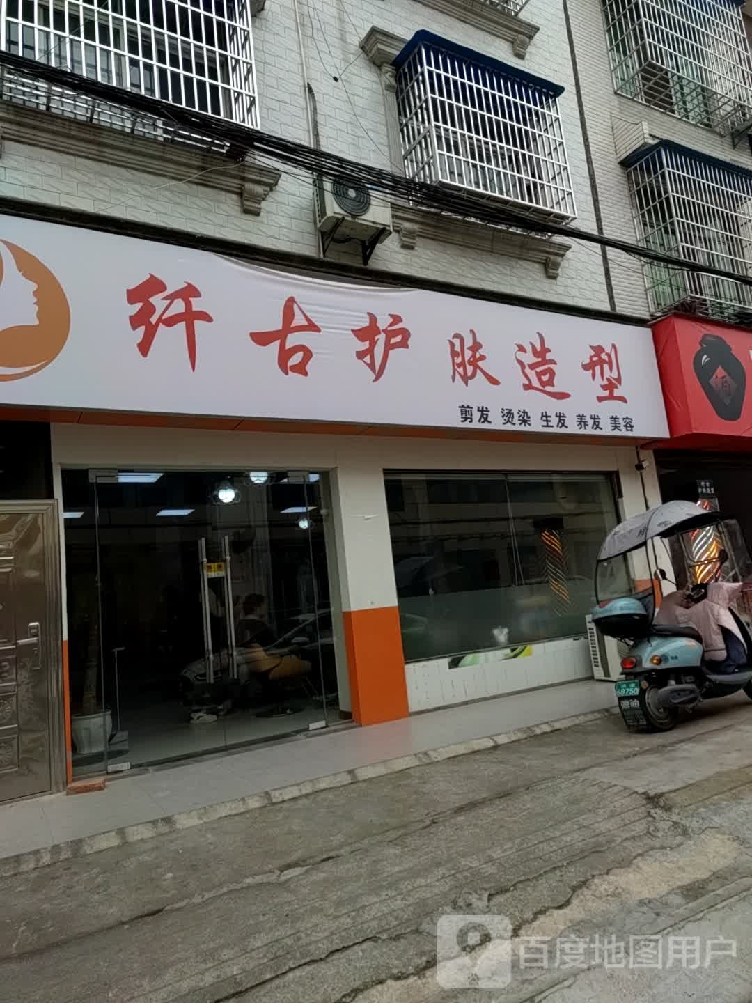 纤古护发造型