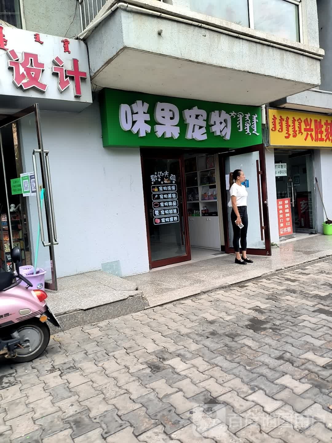 咪果宠物店