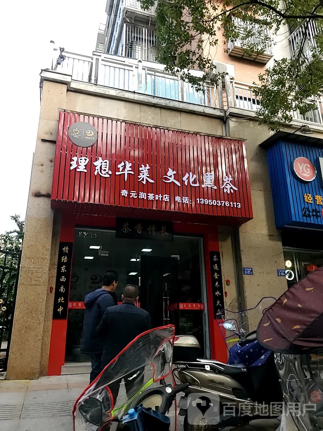 奇元润茶叶店