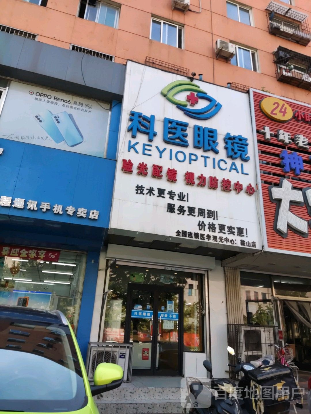 科医眼睛(鞍山店)