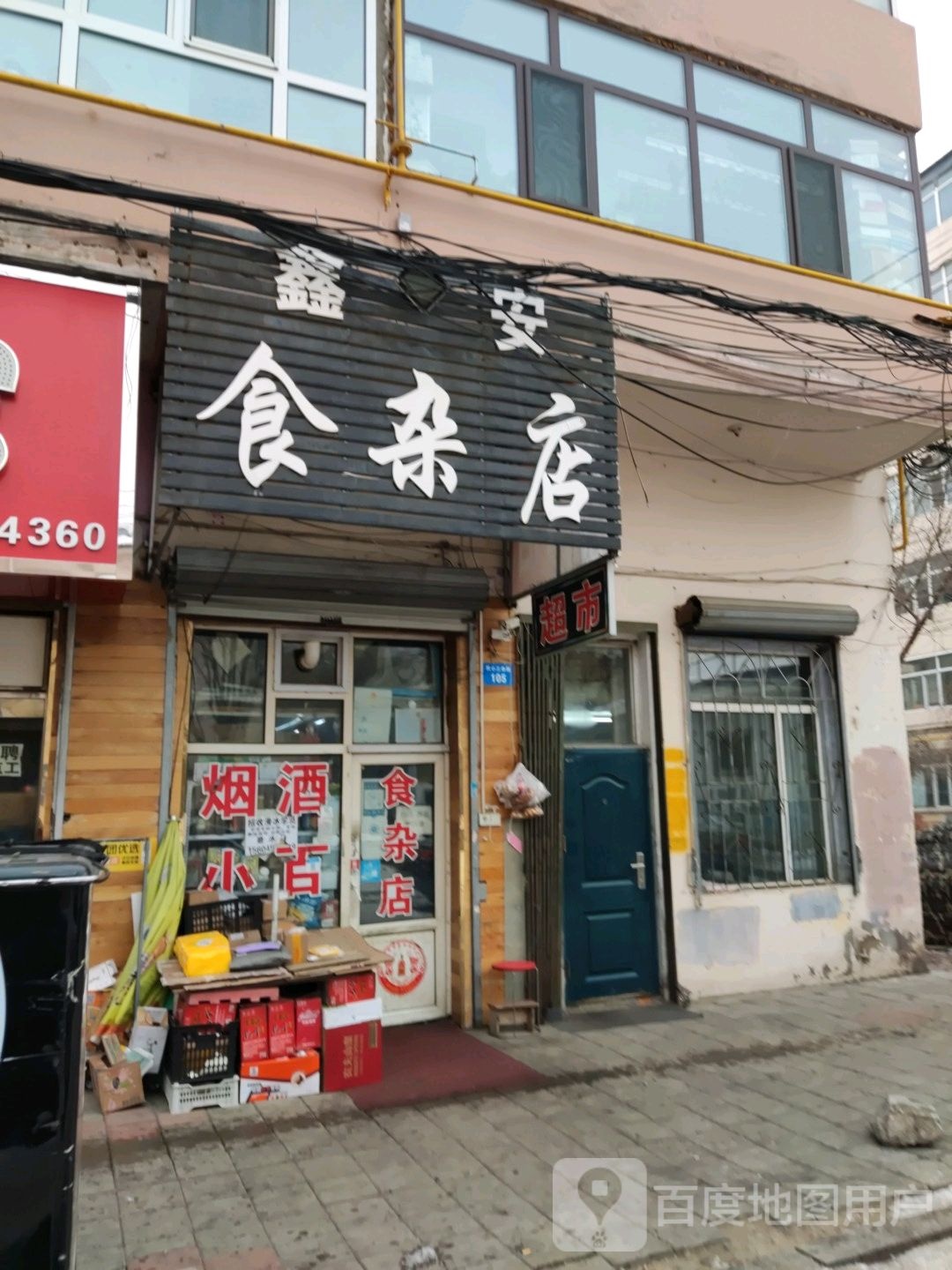 鑫安食杂店