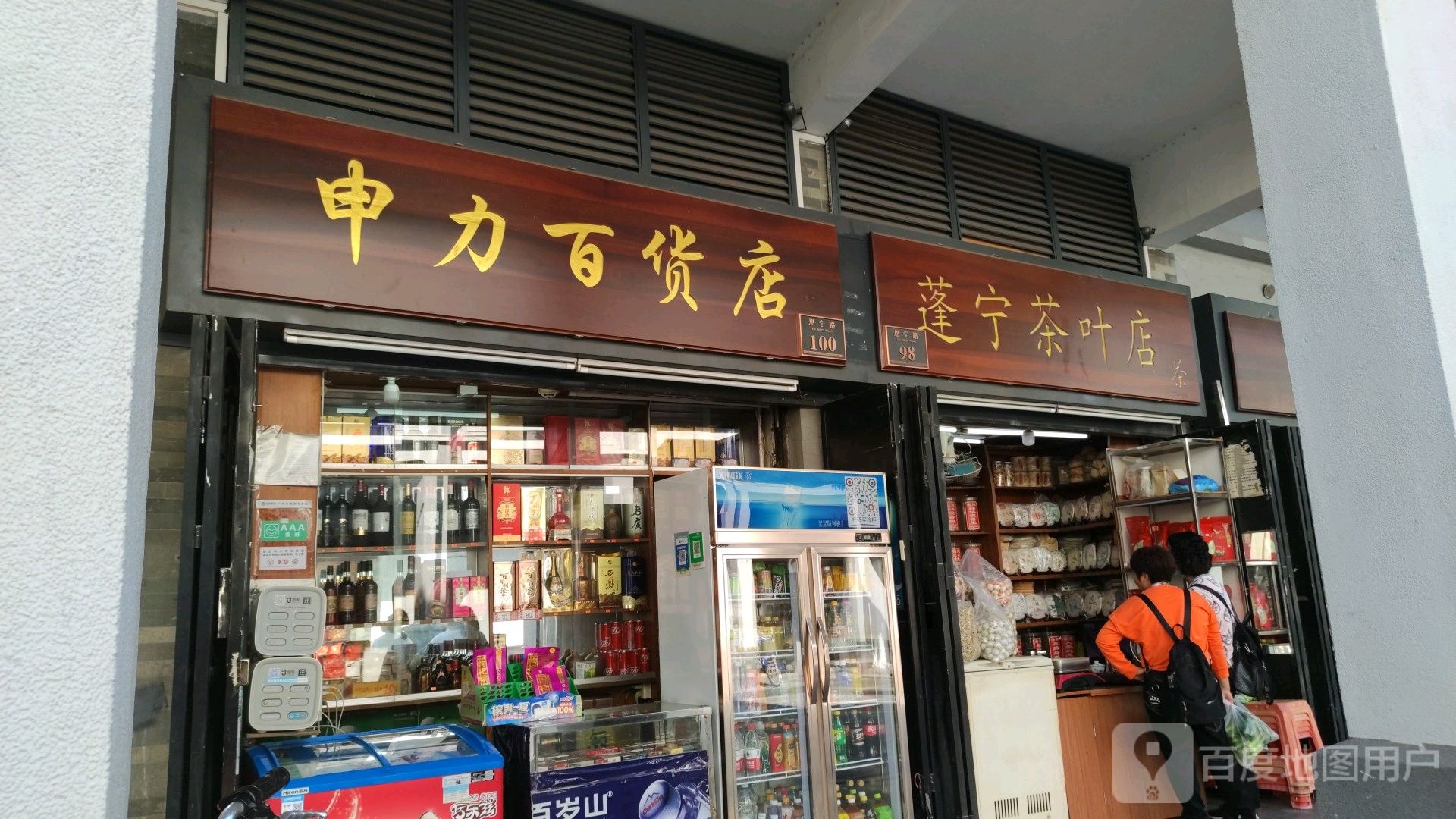 蓬宁茶城店