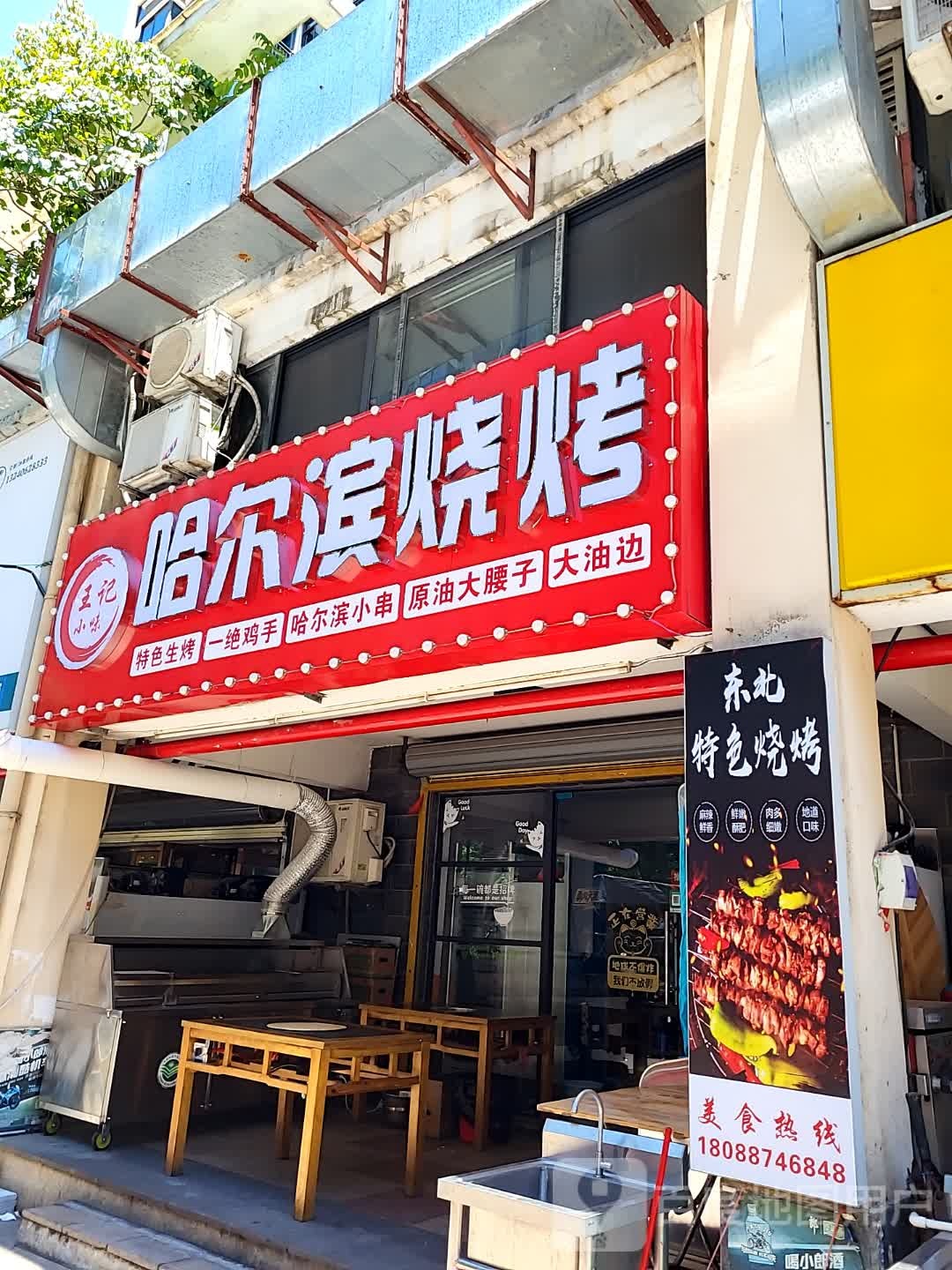 王记小味哈尔滨烧烤(鑫洪都购物中心老城店)