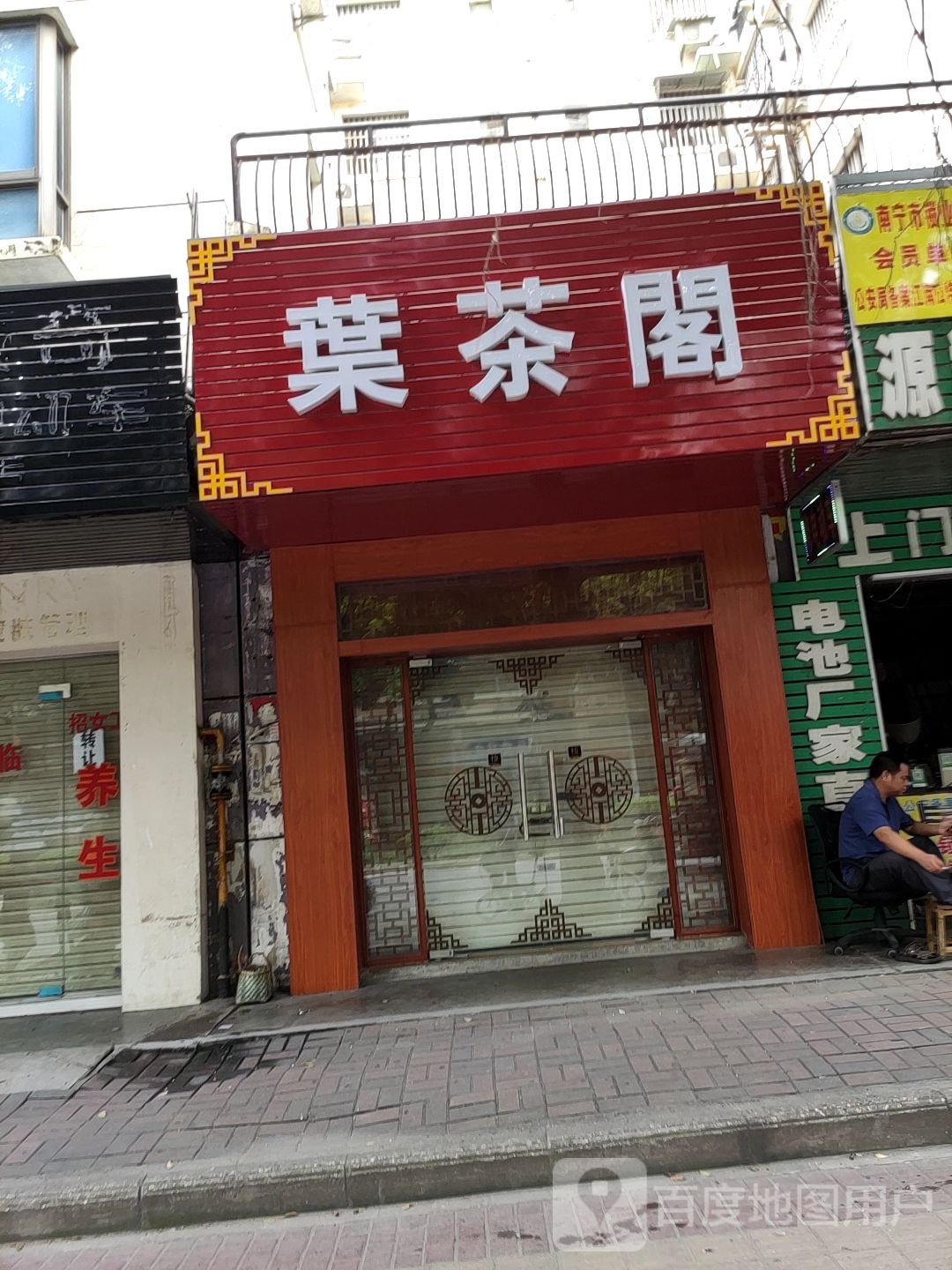 叶茶阁