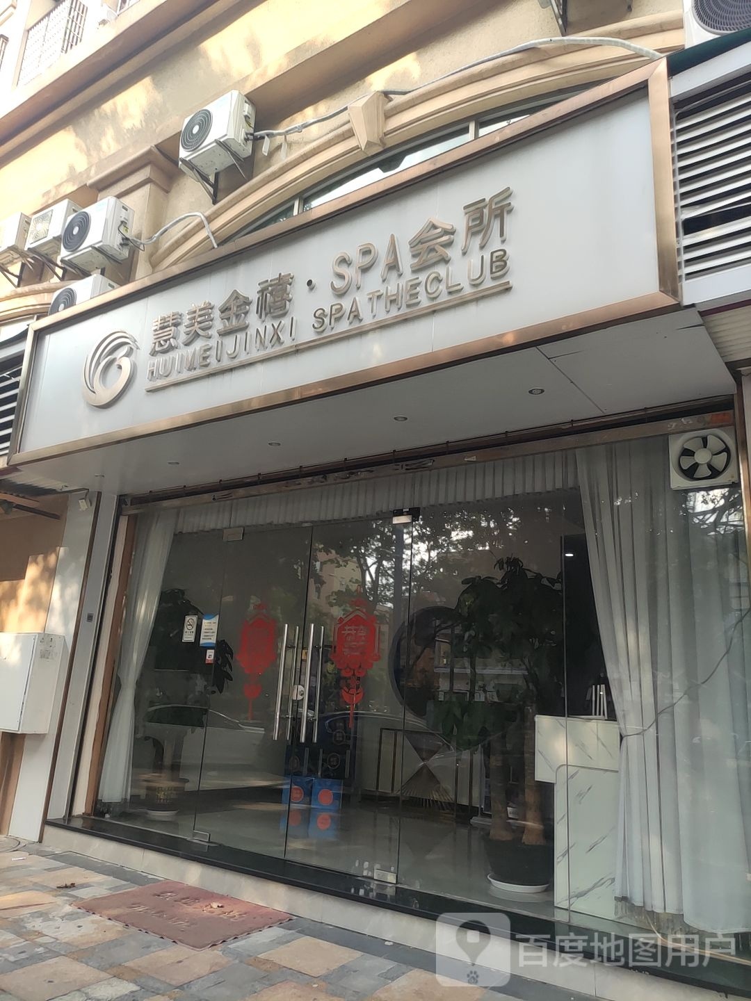 慧美今禧SPA会所