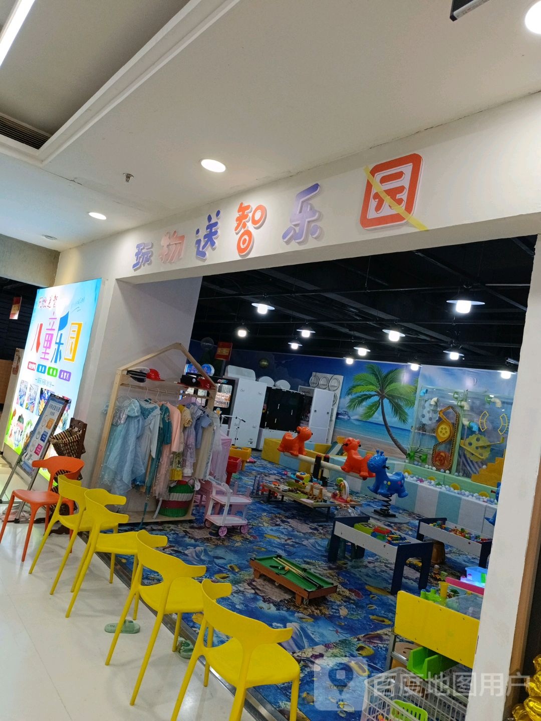 玩物送智乐园(亿达新天地购物广场店)