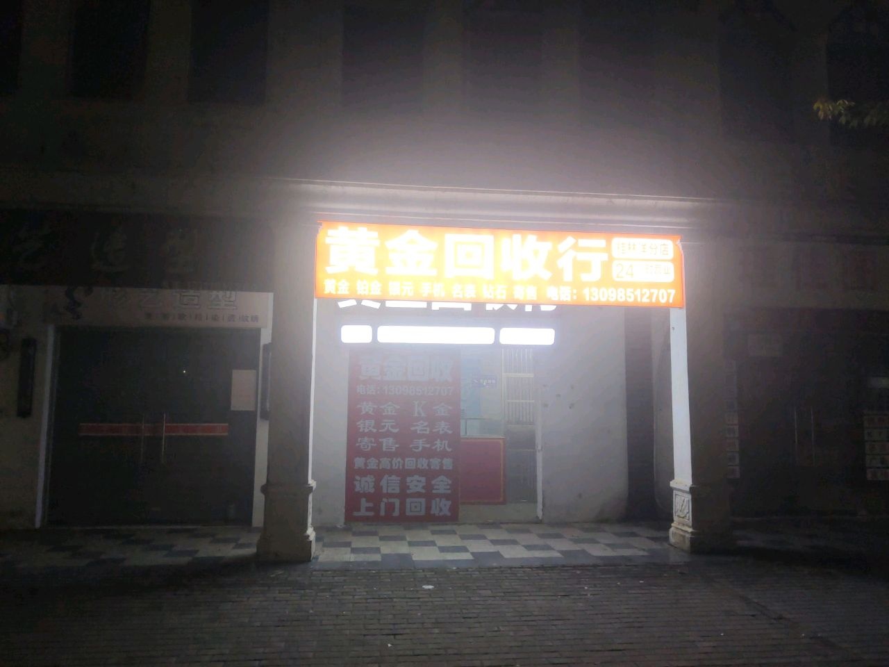 黄金回收行(桂林洋分店)