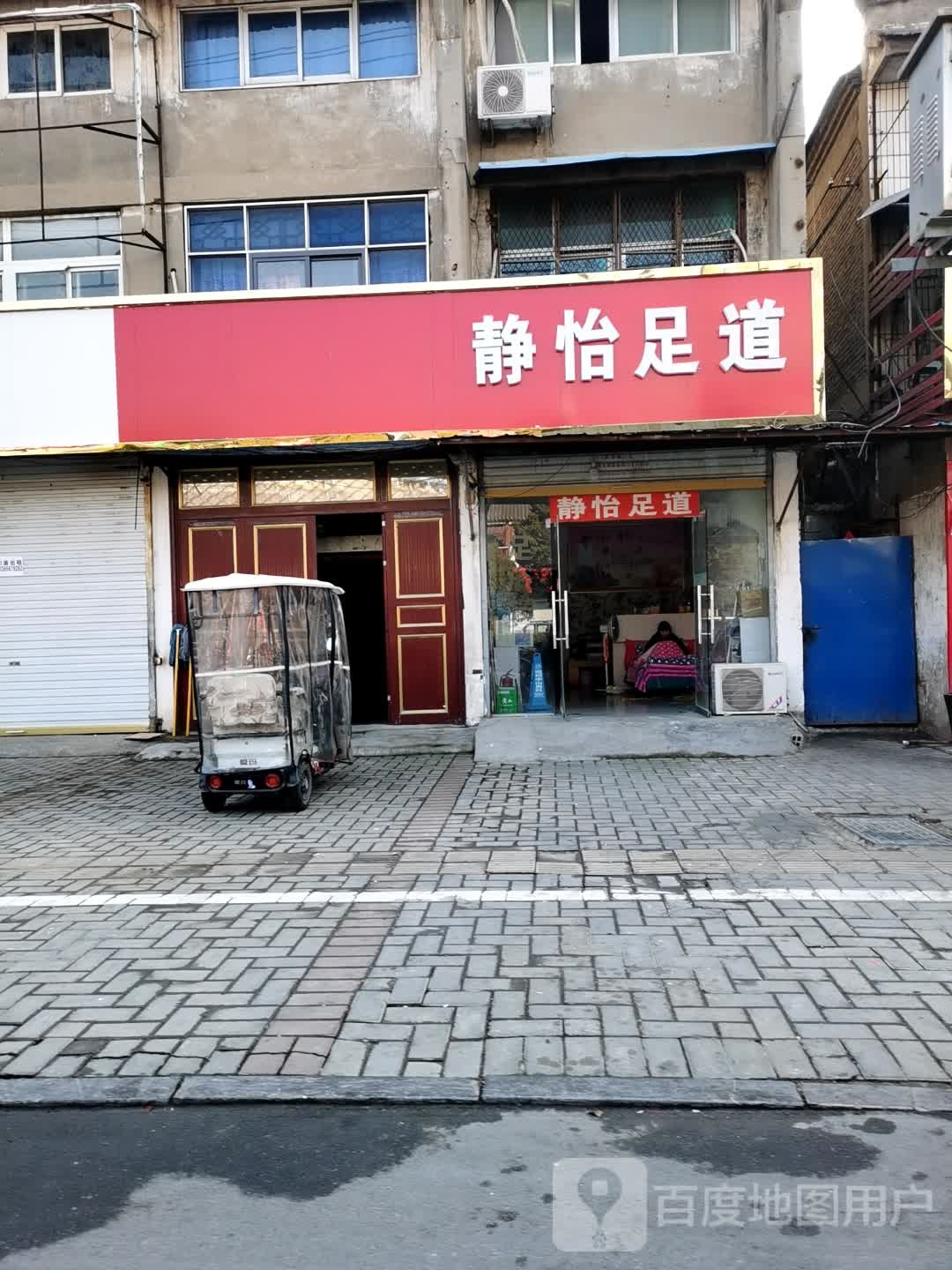 静怡足dao