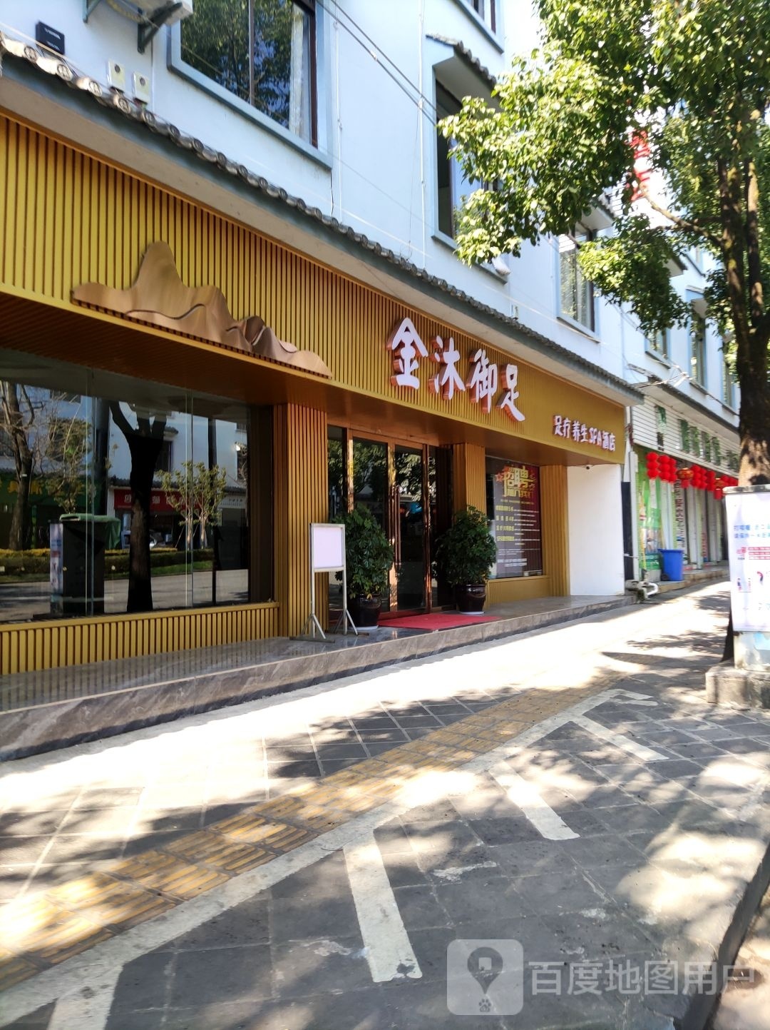 金沐浴足