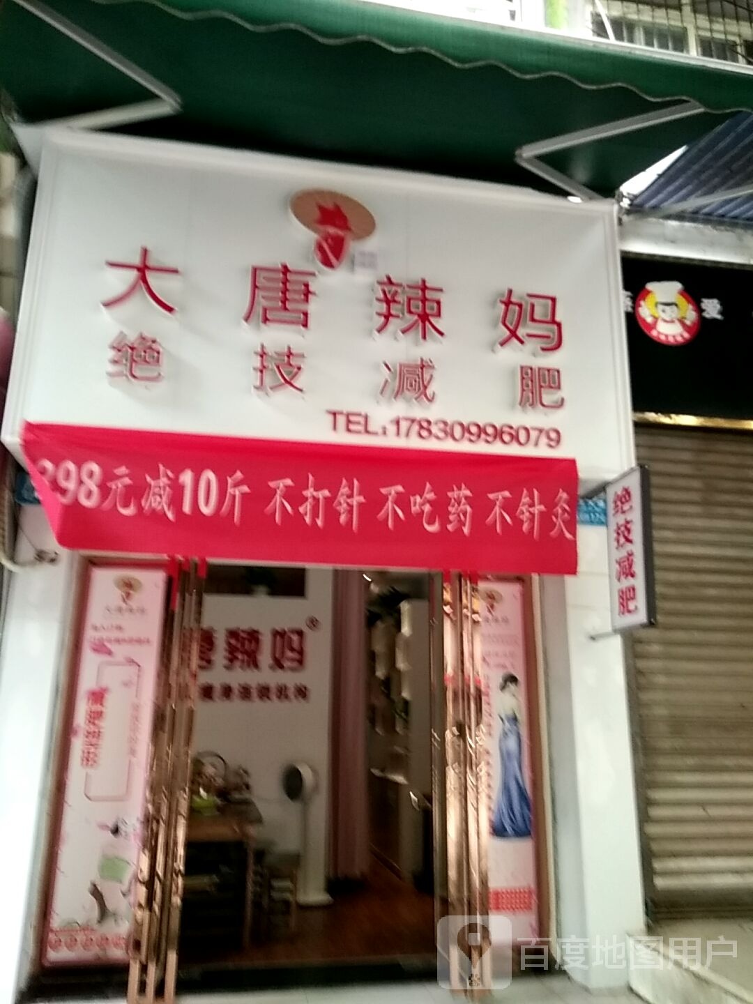 大堂辣妈绝技减肥(五福路店)