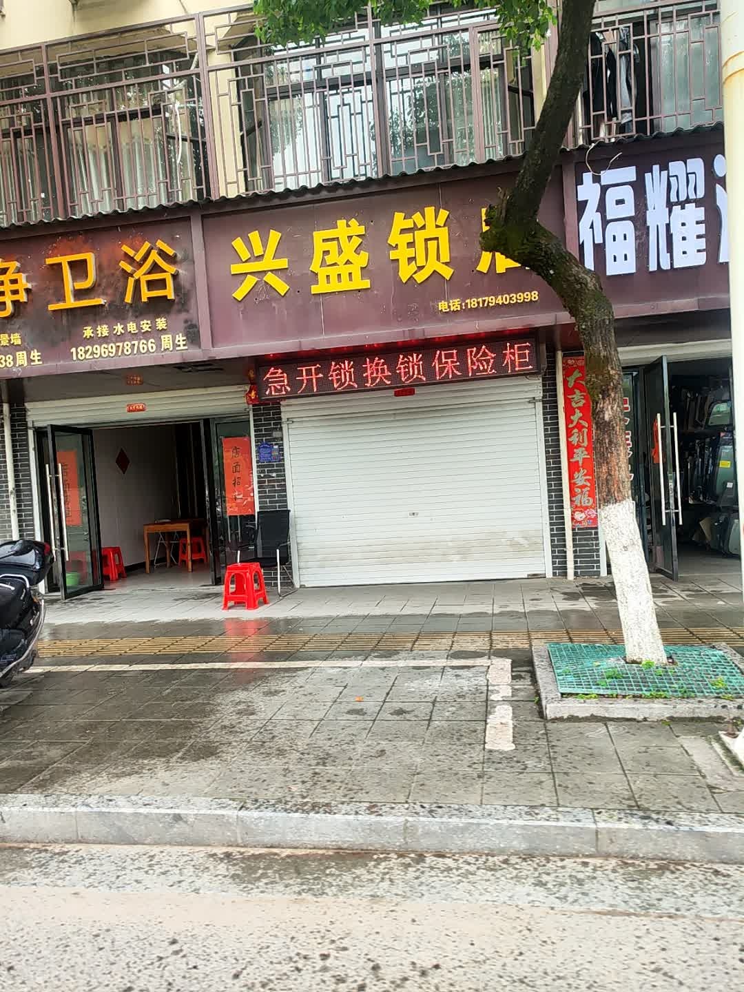 兴盛锁店