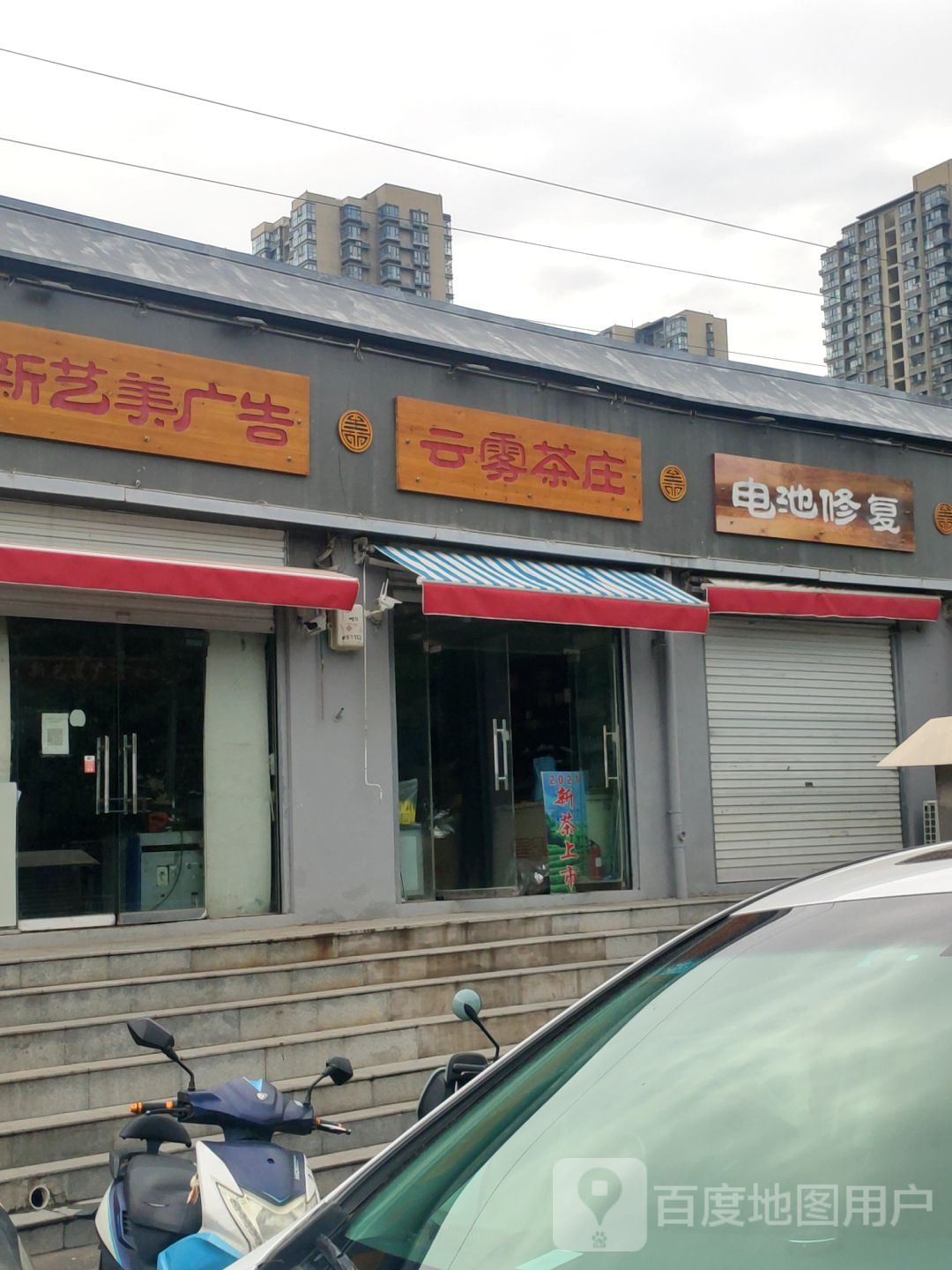 信阳云雾茶庄(秦岭路店)