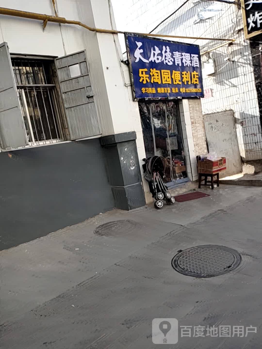 乐淘园便便利店