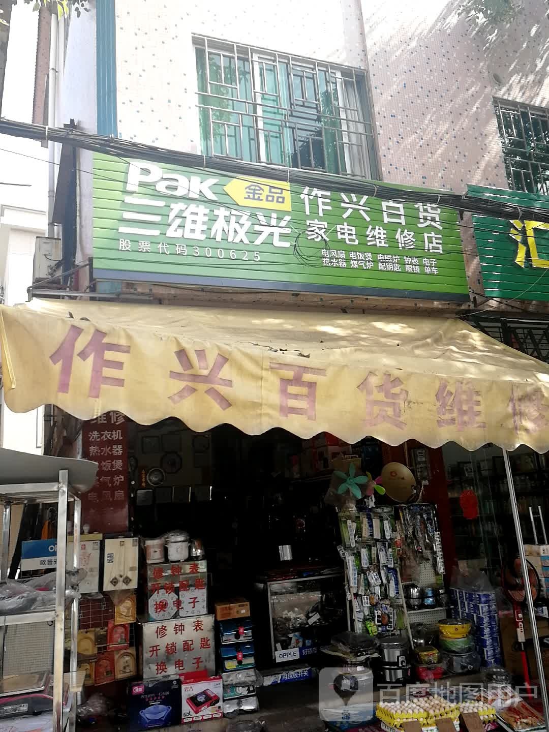 作兴百货