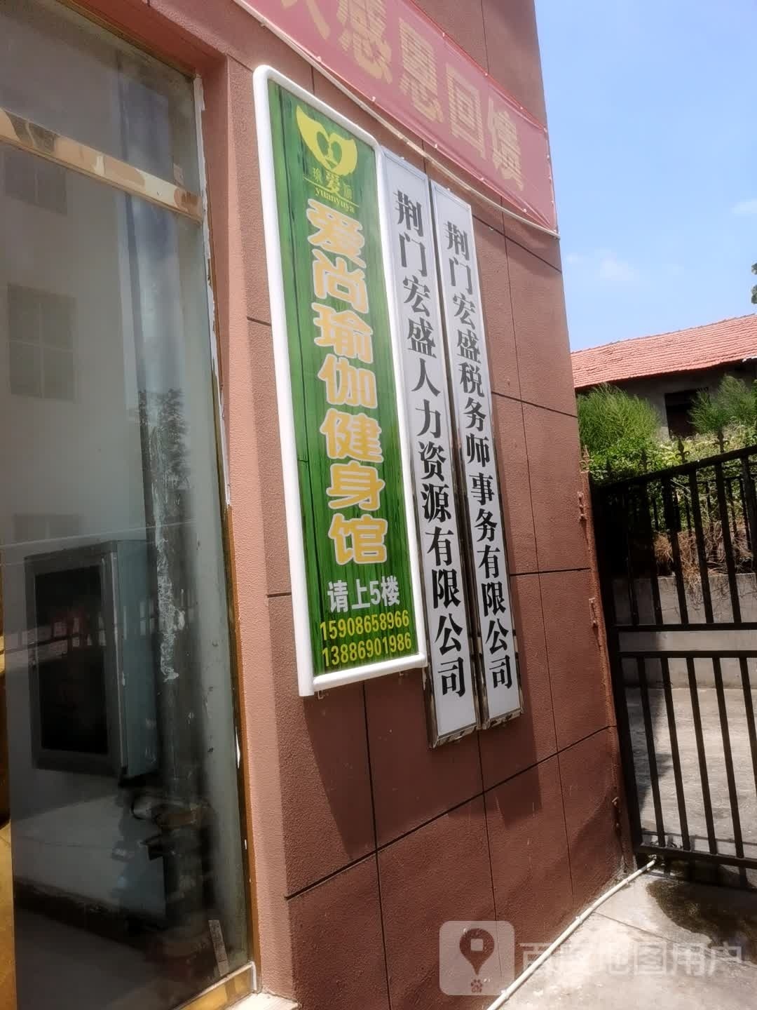 爱尚瑜伽健身馆