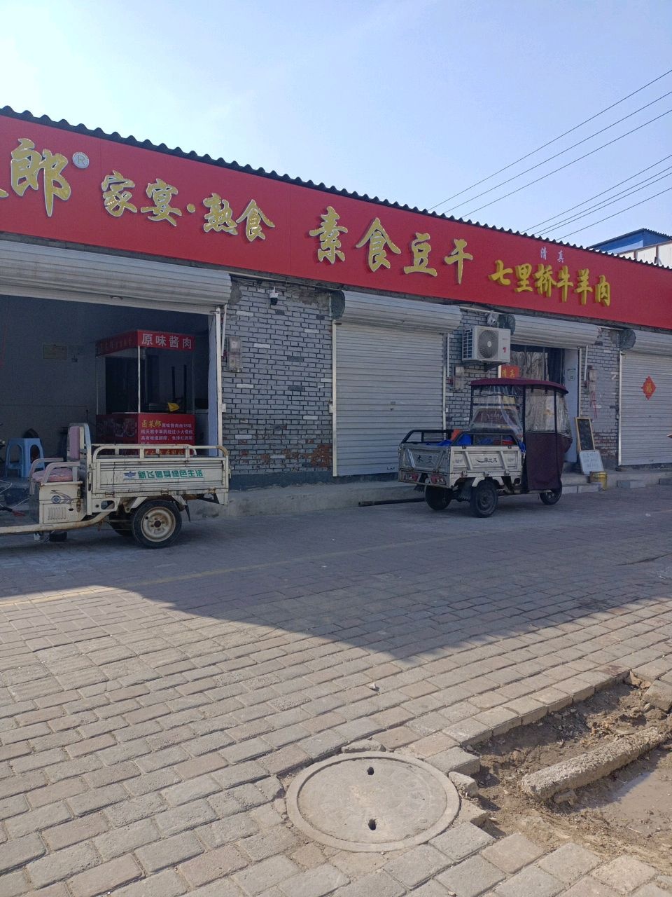 清真七里桥牛羊肉
