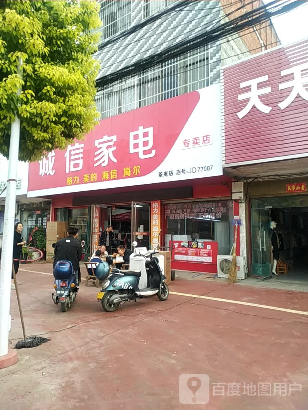 宛城区茶庵乡诚信家电(富强街店)