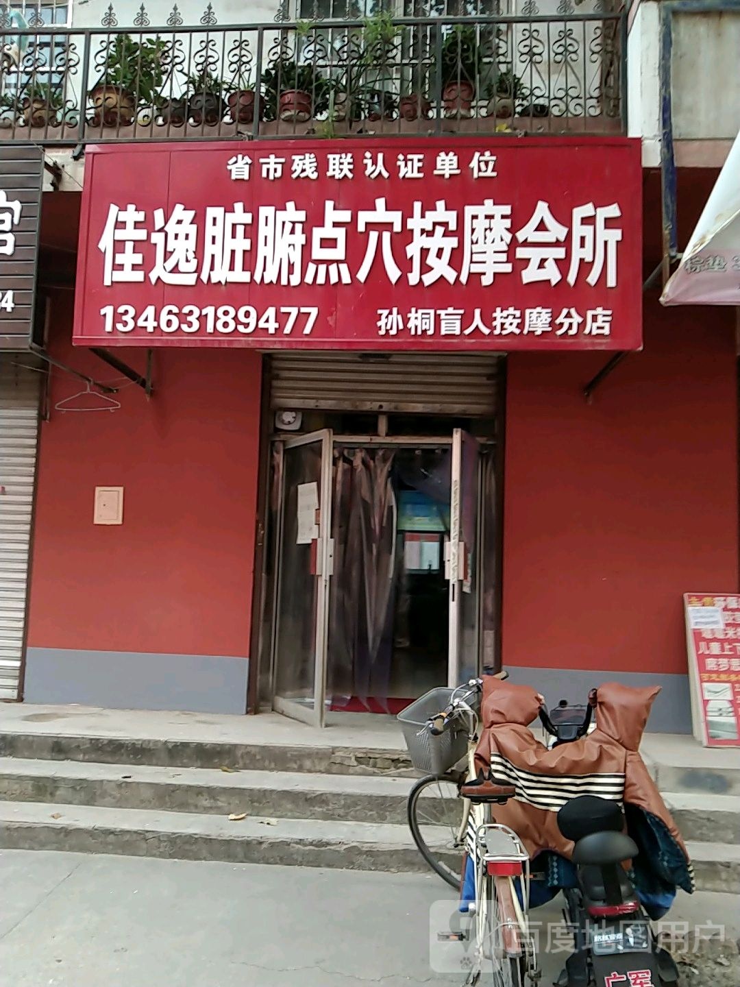 孙桐盲人按摩分店