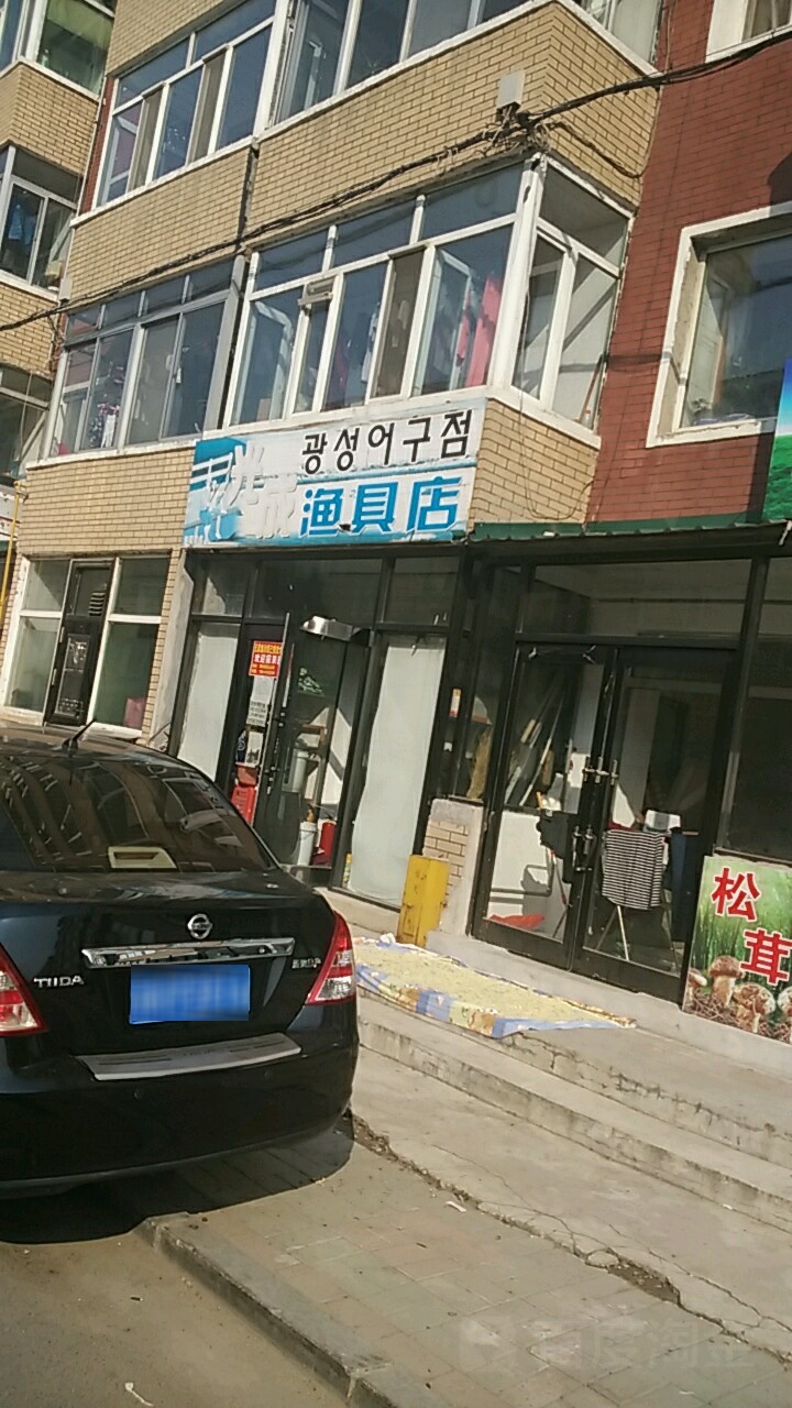 光成渔具店
