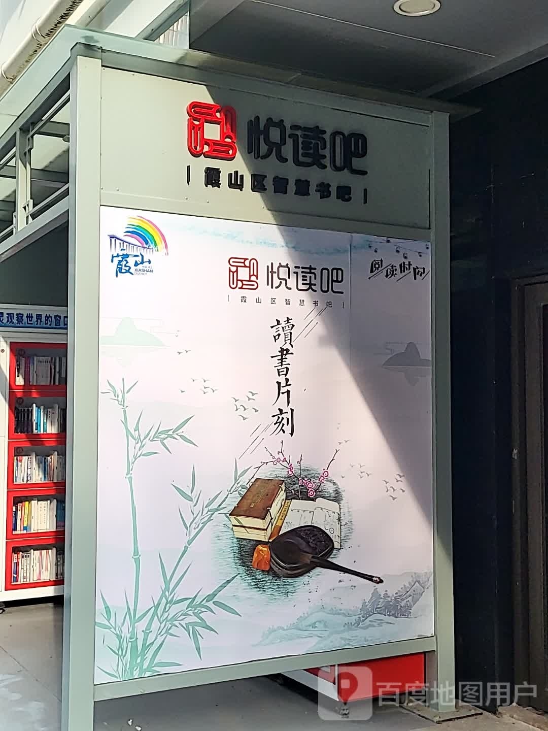 悦读吧