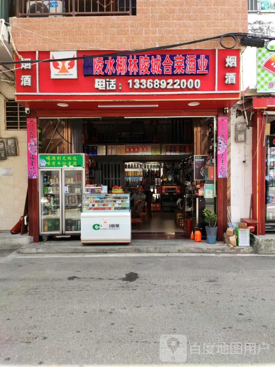 陵水椰林陵城合荣酒业