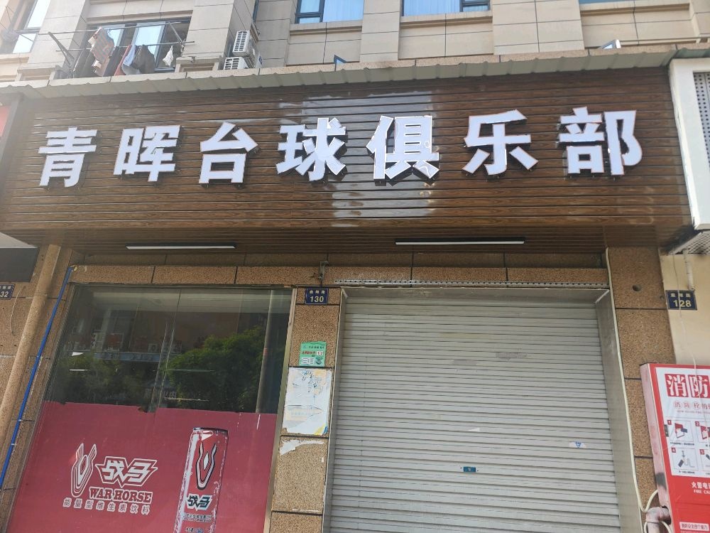 青晖台球俱乐部