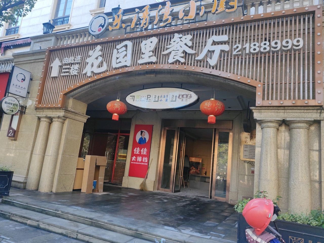 丽水山耕花园里家宴